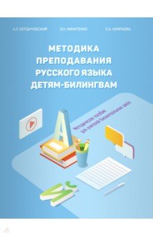 Методика преподавания русского языка детям - билингвам