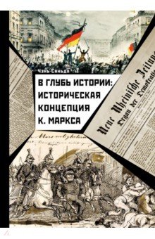 В глубь истории: Историческая концепци К. Маркса