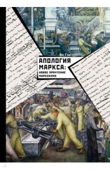 Апология Маркса: Новое прочтение Марксизма