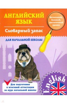 Словарный запас для начальной школы