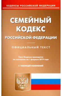 Семейный кодекс РФ на 01.02.19