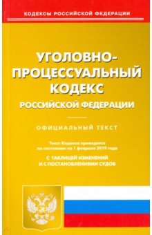 Уголовно-процессуальный РФ на 01.02.19