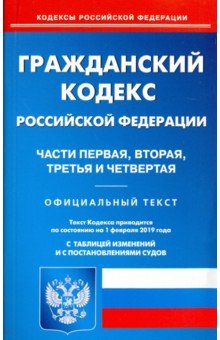 Гражданский кодекс РФ. Части 1-4 на 01.02.19