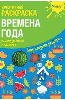 Креативная раскраска с наклейками 'Времена Года"