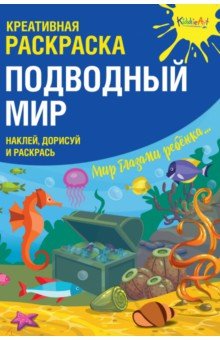 Креативная раскраска с наклейками "Подводный Мир"