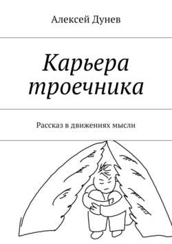 Карьера троечника. Рассказ в движениях мысли