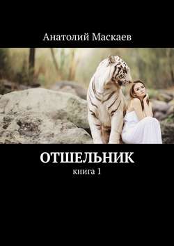 Отшельник. Книга 1