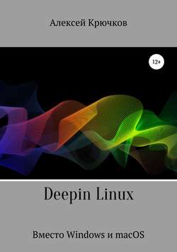 Deepin Linux. Вместо Windows и macOS