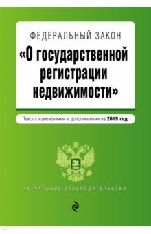 ФЗ "О государственной регистрации недвижимости" на 2019 г.