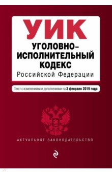 Уголовно-исполнительный кодекс РФ на 03.02.2019 г.