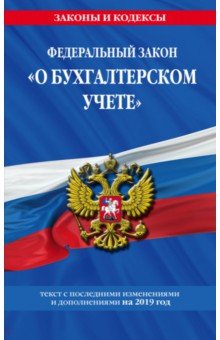 ФЗ "О бухгалтерском учете" на 2019 год