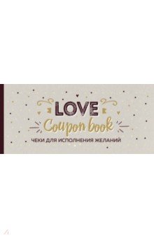 Чеки для исполнения желаний. Love Coupon Book (крафт)