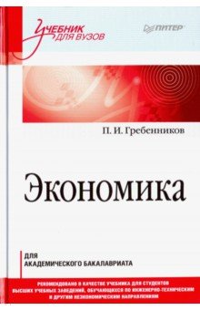 Экономика.Учебник для академического бакалавриата