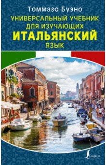 Универсальный учебник для изучающих итальянский язык