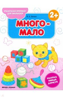 Много-мало 2+. Книжка-раскраска