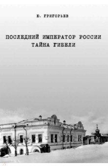 Последний император России. Тайна гибели