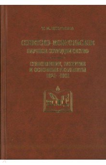Советско-монгольское научное сотрудничество