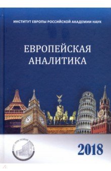 Европейская аналитика 2018. Сборник