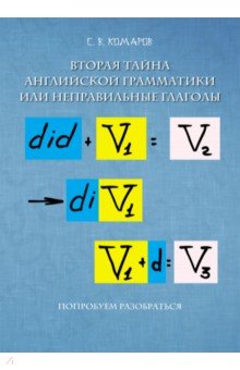 Вторая тайна английской грамматики, или Неправильные глаголы