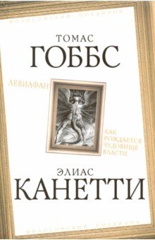 Левиафан. Как рождается чудовище власти