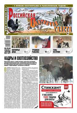 Российская Охотничья Газета 01-2019