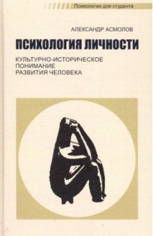 Психология личности. Культурно-историческое понимание развития человека. Учебник