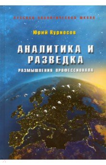 Аналитика и разведка. Размышления профессионала