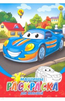 Раскраска А5, 8л "Машины" (08-8200)