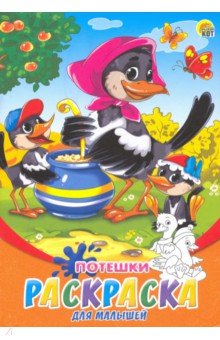 Раскраска А5, 8л "Потешки" (Р-6317)