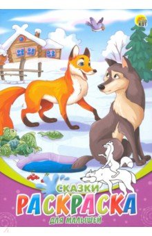 Раскраска А5, 8л "Сказки" (08-8205)