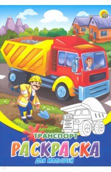 Раскраска А5, 8л "Транспорт" (Р-6321)