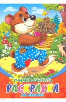 Раскраска А5, 8л "Учимся считать" (Р-6322)