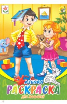Раскраска А5, 8л "Азбука" (08-8203)