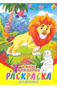 Раскраска А5, 8л "В мире животных" (08-8204)