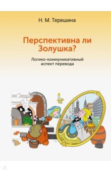 Перспективна ли Золушка? Логико-коммуникативный аспект перевода. Учебное пособие