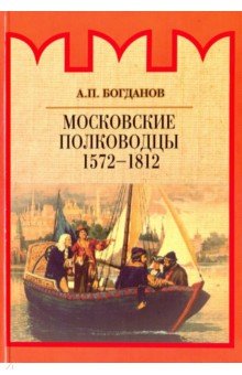 Московские полководцы 1572-1812 гг.