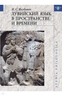 Лувийский язык в пространстве и времени