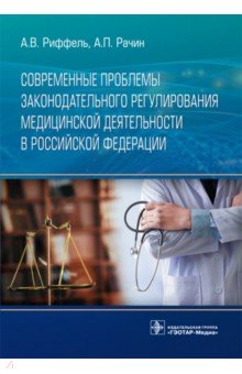 Современные проблемы законодательного регулирования медицинской деятельности в Российской Федерации