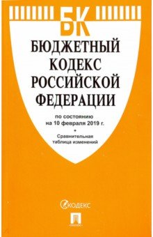 Бюджетный кодекс РФ на 10.02.19