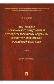 Выступл.полном.предст.Президен РФ в Конст.Суде.Т.2