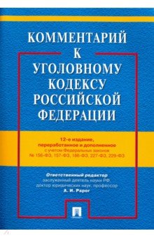 Комментар.к УК РФ.С уч.ФЗ № 96,99,111,114-ФЗ.12изд