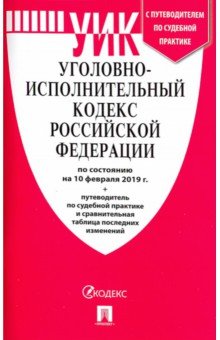 Уголовно-исполнительный кодекс РФ на 10.02.19