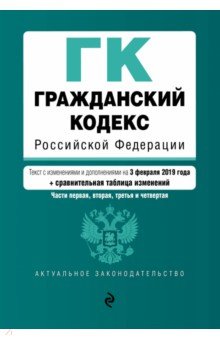 Гражданский кодекс РФ на 03 февраля 2019 г.