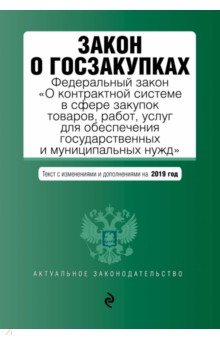 Закон о госзакупках на 2019 г.