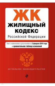 Жилищный кодекс РФ на 03.02.2019 г.