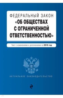 ФЗ "Об обществах с ограниченной ответственностью" на 2019 г.