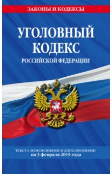 Уголовный кодекс РФ на 03.02.2019 г.