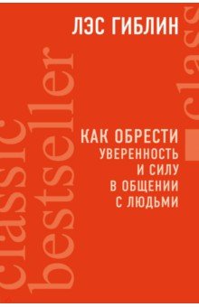 Как обрести уверенность и силу в общении с людьми