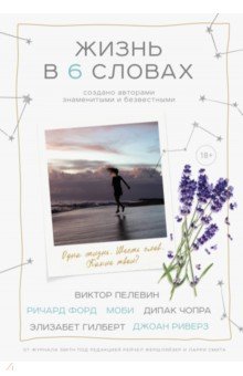 Жизнь в шести словах