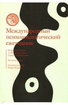 Международный психоаналитический ежегодник